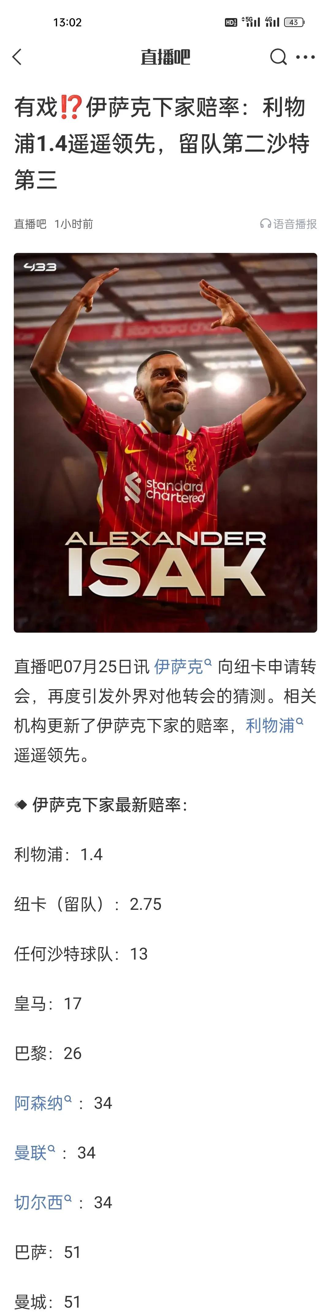 目前看来，伊萨克闹转会两个原因，纽卡口口声声说不卖，然后转头报价埃及迪克，这俩人