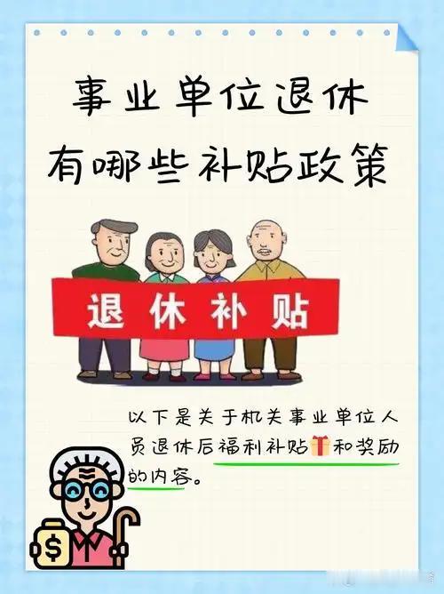 养老保险早就并轨了，为啥机关事业退休，除养老金外还有各类补贴，企业退休人员却两手