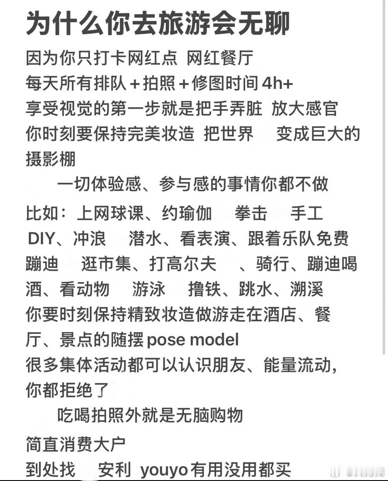 为什么你去旅游很无聊，归根结底一个字儿：穷[捂脸哭]舍不得吃、舍不得穿、舍