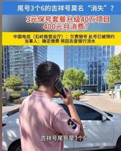 男子有一张电话卡，是一个靓号，尾号是3个6。他非常喜欢，为了保住这个号，他一直交