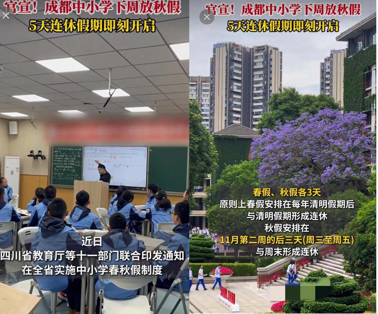 成都家长炸锅了！已经官宣，下周开始成都中小学放秋假，5天连休假期即将开启