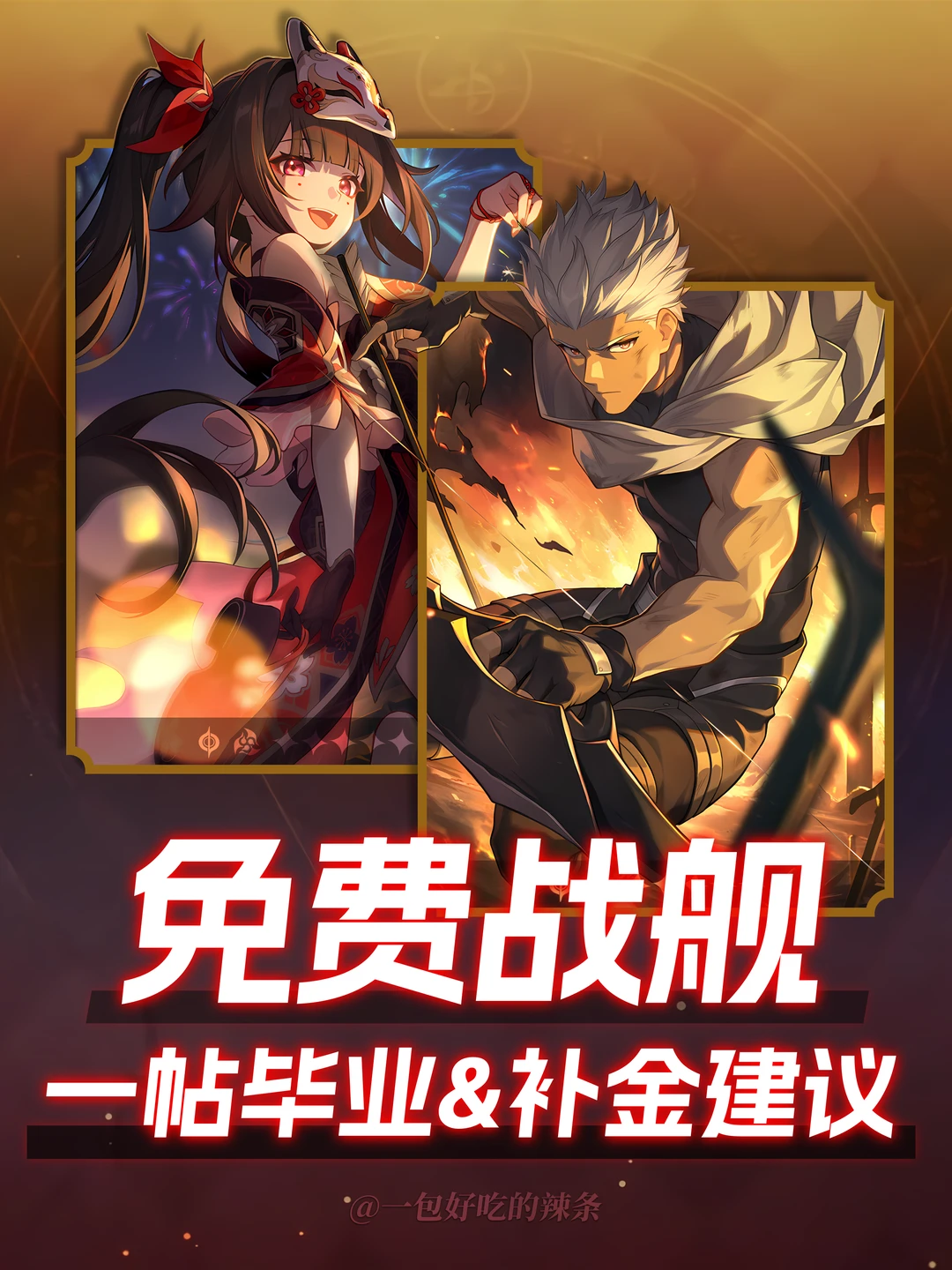 红A花火 配速 养成 一贴毕业丨免费战舰成了