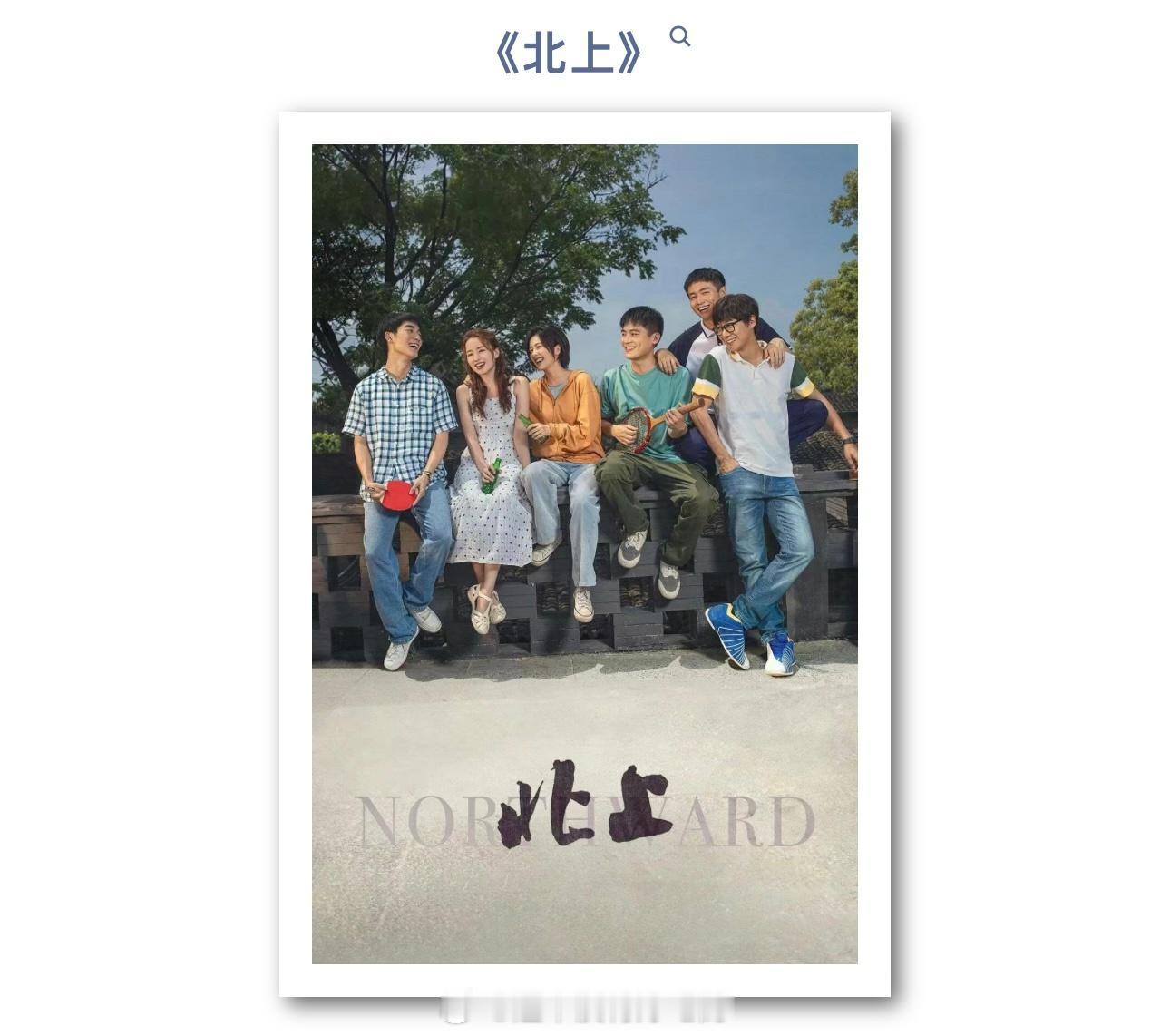 莫言春节假期影单推荐，其中有部是白鹿的《北上》