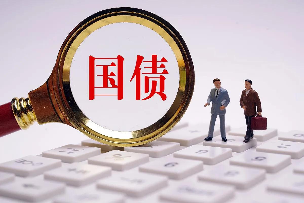 每月不超过10万！老百姓买国债的利息免税标准定了！周末一条国债、地方债、金融债券