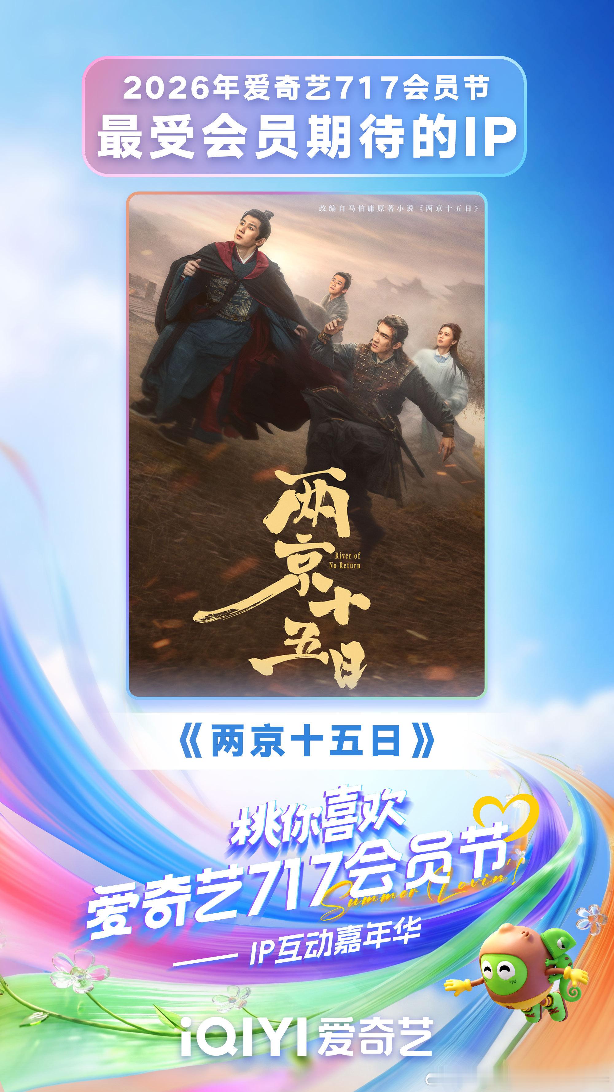 📺恭喜《两京十五日》！！！改编自马伯庸同名原著，荣获【2026爱奇艺717会