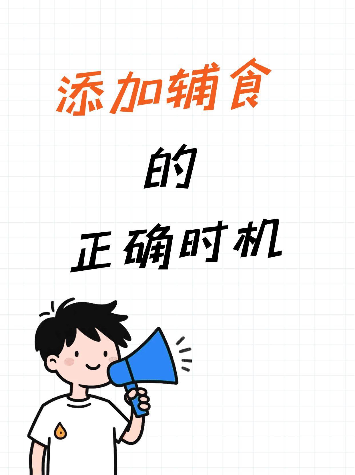 添加辅食的正确时机6个月是添加辅食的最佳时机，过早过晚都不好。首选铁强化米粉