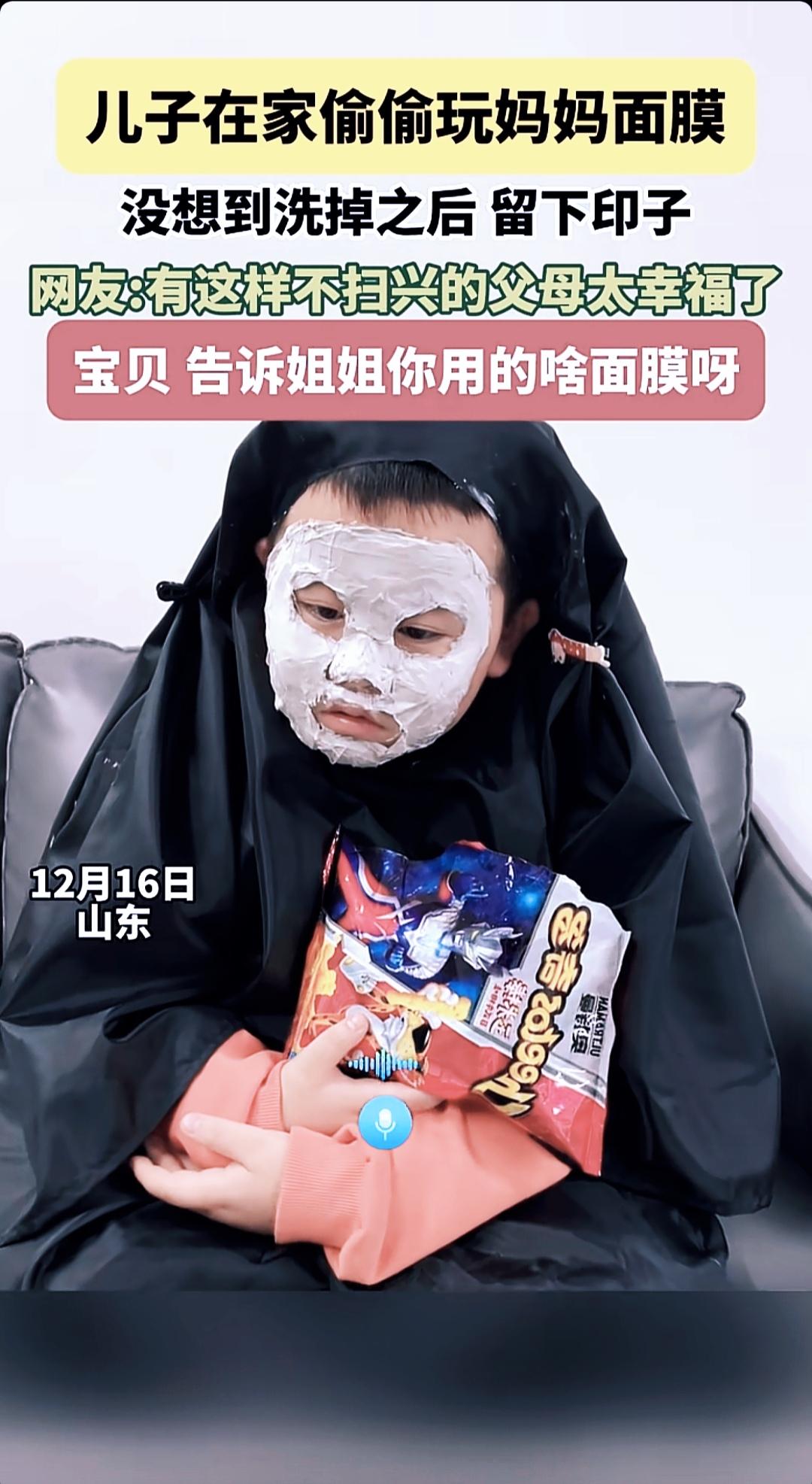 山东小孩自研cosplay，火了🔥山东萌娃偷用妈妈面膜，洗掉后留“熊猫脸”