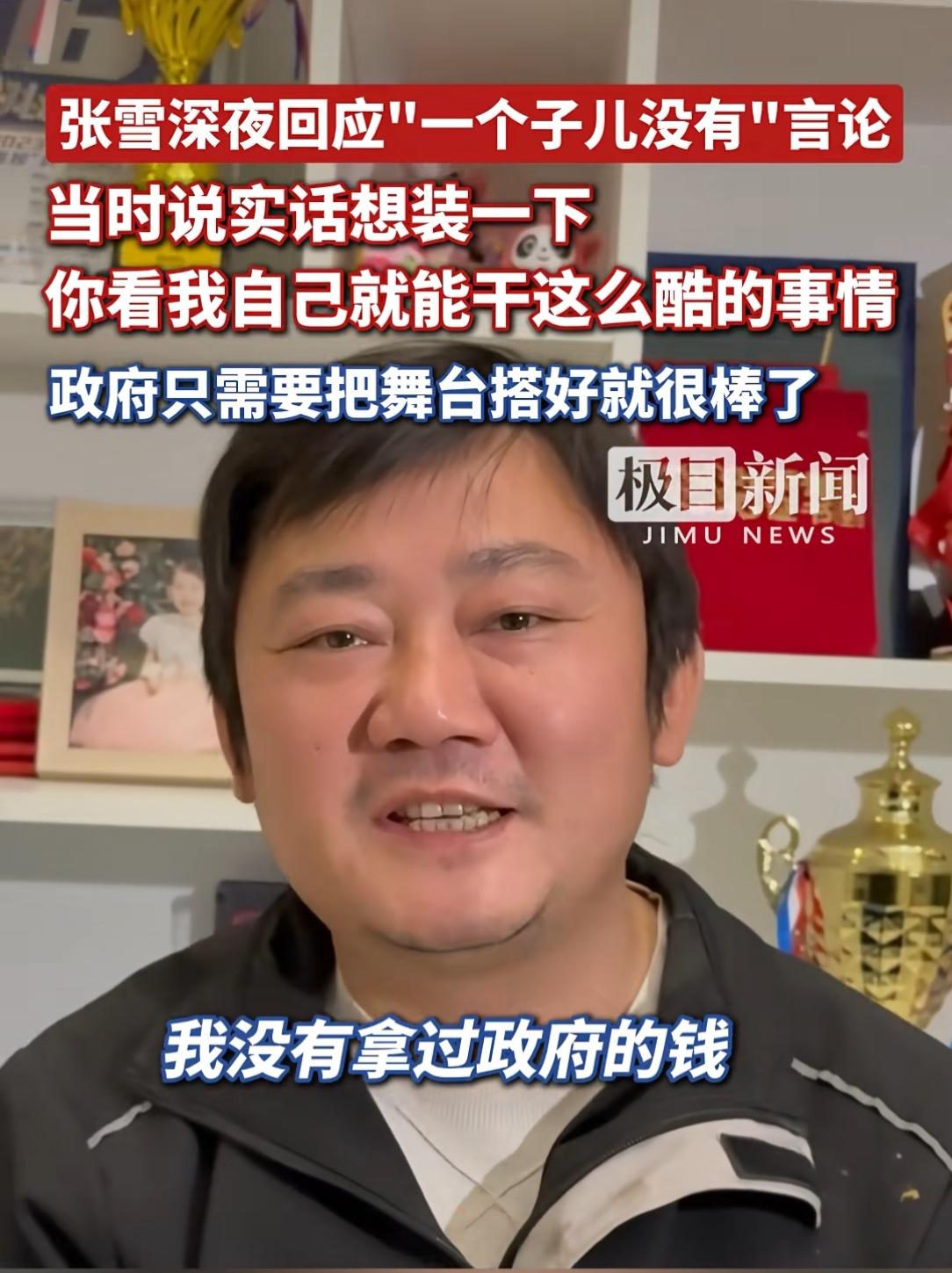 张雪终于认识到错误了回应自己说“一个子儿也没有”张雪表示他只是想装一下，他的