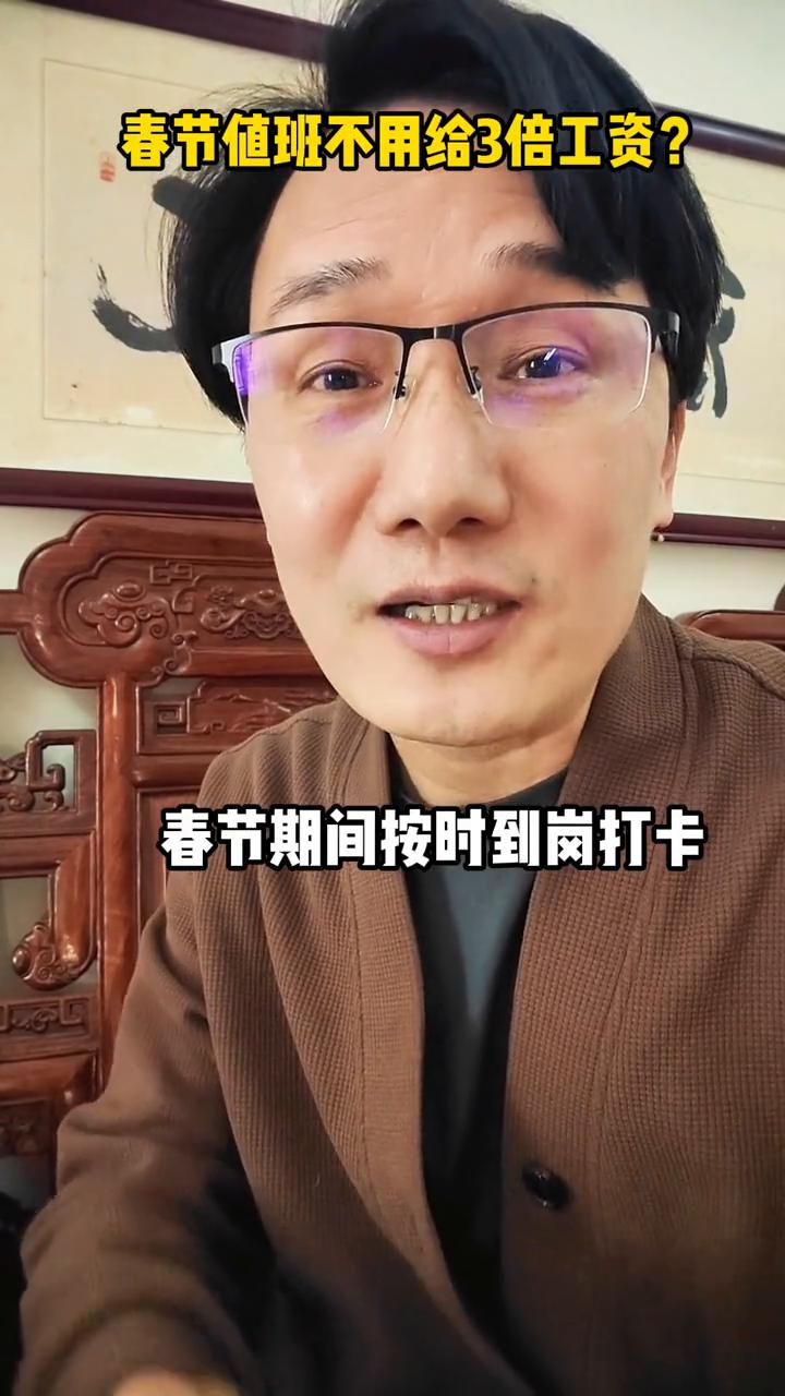 春节值班不用给3倍工资？春节期间值班8天，员工要求公司支付3倍的工资竟然被驳回