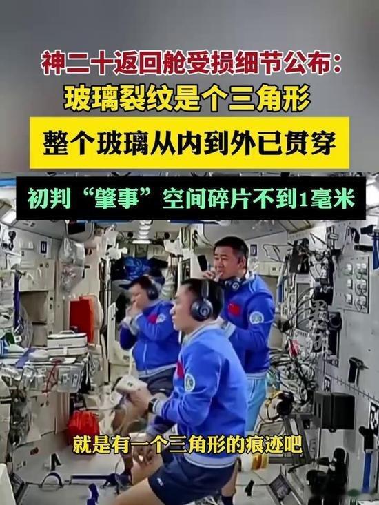 神20返回舱玻璃裂纹是个三角形！神20返回舱玻璃裂纹是个三角形2025年11月