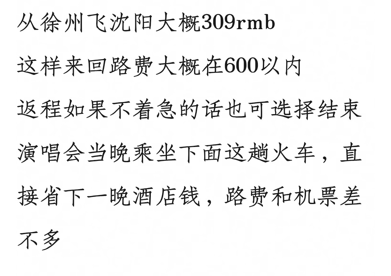 tg老师我要投稿沈阳往返徐州的低价版路线，从沈阳出发的宝宝可以参考一下苏新皓一路