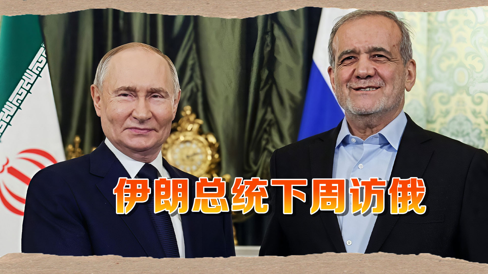 重磅！伊朗总统下周访问莫斯科，普京将亲自接见