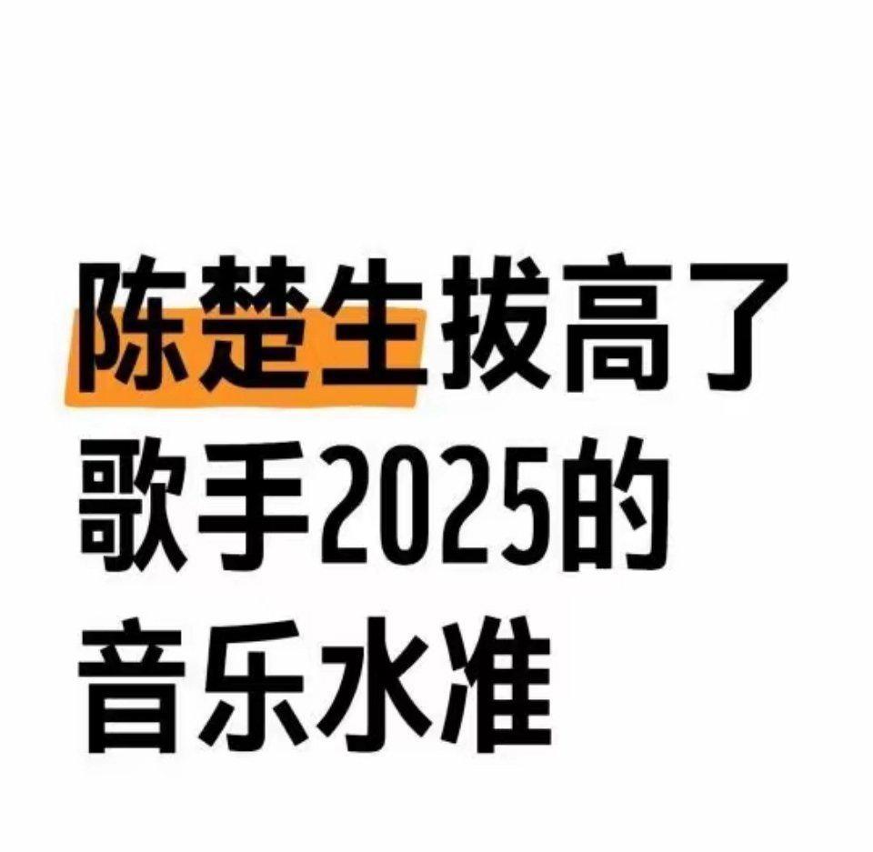 陈楚生拔高了歌手2025音乐水准。我非常认可这句话。歌手四期舞台四种风格已经