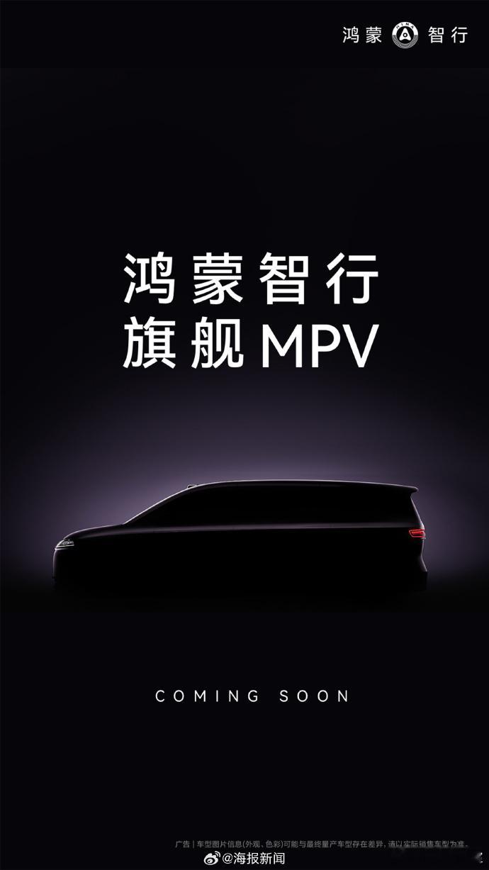 落户智界！鸿蒙的「9系」MPV定了！从预告图来看，车头、大灯设计语言应该还是我们