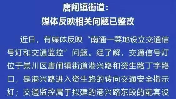 官方通报一菜地里红绿灯