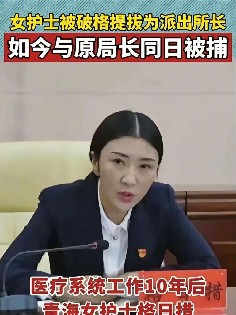 青海女护士被破格提拔为派出所所长，如今与原局长同日被捕就怕连护士的范围工作都还
