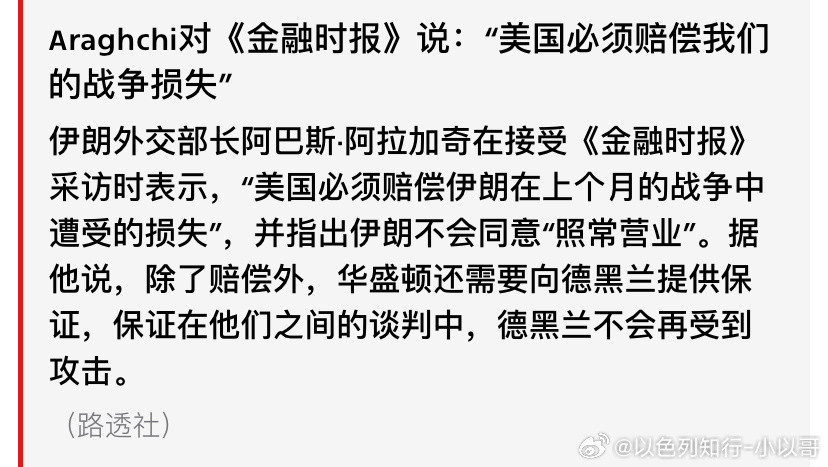 [doge][doge]伊朗咋想的？竟然还要向美国要赔偿？伊朗还没给美国赔偿呢！