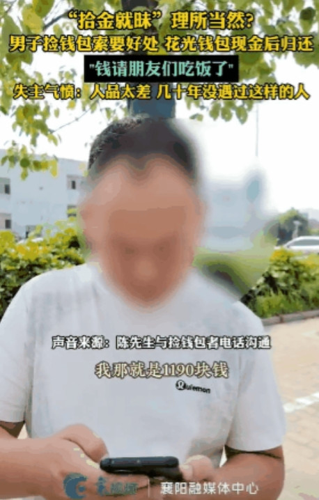 湖北襄阳，一男子出门时不慎遗失钱包，内有现金、身份证和银行卡。男子报警后，才得知
