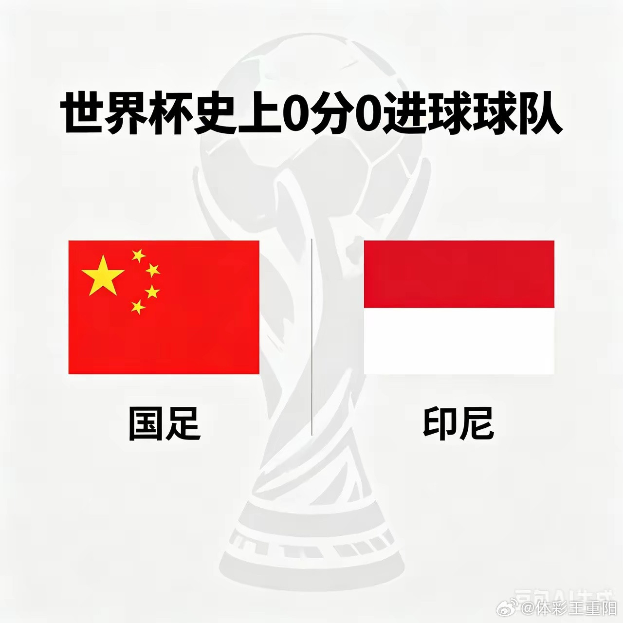 世界杯0球0分球队只剩国足印尼世界杯史上0分0进球只剩国足和印尼美加墨世界杯一场