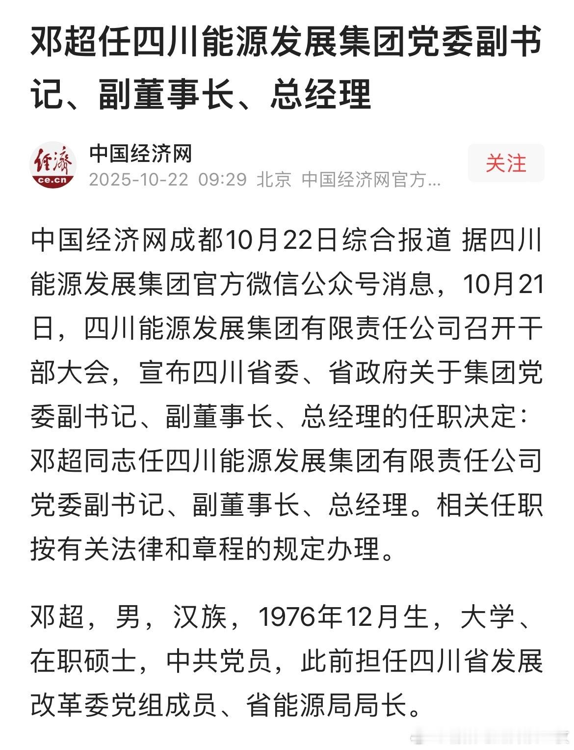 邓超任四川能源发展集团党委副书记、副董事长、总经理。热点现场​​​