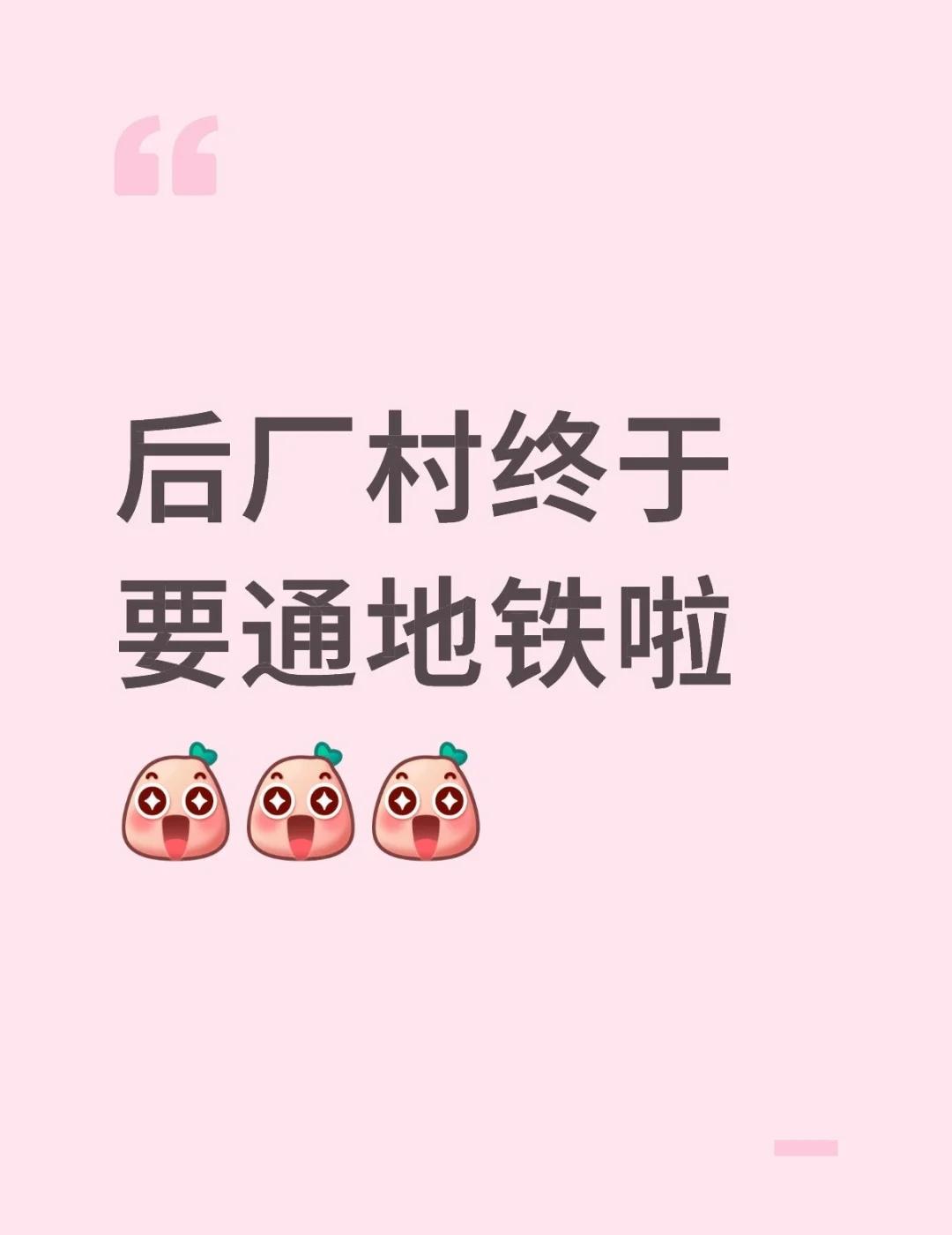 后厂村终于要通地铁啦🤩🤩🤩喜大普奔!!!挂上了18号线的牌子