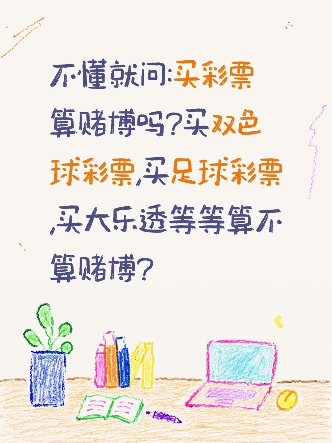 买彩票算赌博吗?不懂就问:买双色球彩票,买足球彩票,买大乐透等等算不算赌博?双色