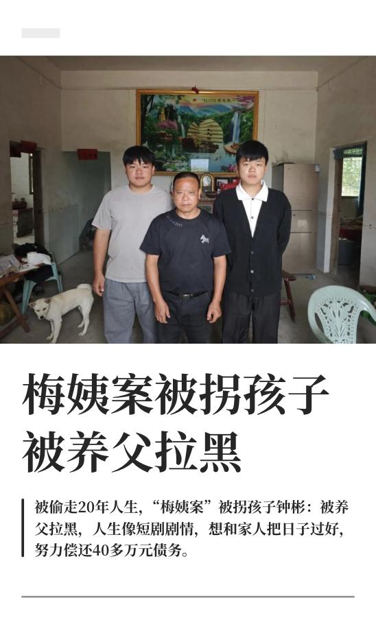 梅姨这案子9月开庭，当年被她拐走的钟彬，现在已经回江西赣州农村了。跟亲爸钟丁酉、