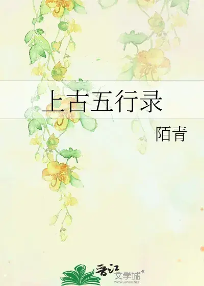 《上古五行录》作者: 陌青