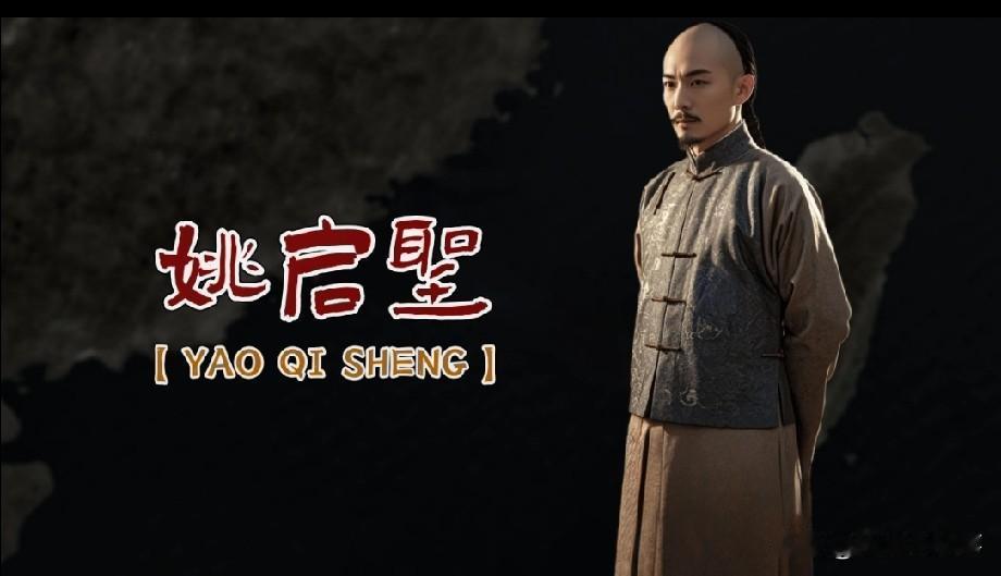 1682年，姚启圣收复台湾，忐忑进京面见康熙。他知道此次前去必死无疑，但一直痛恨