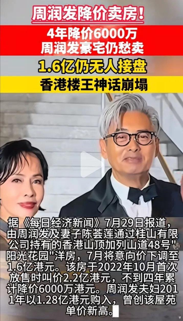 看来真是大环境不好了周润发都71了，居然也开始甩卖豪宅了他16年前花1.2亿买入香港山顶豪宅，如今一