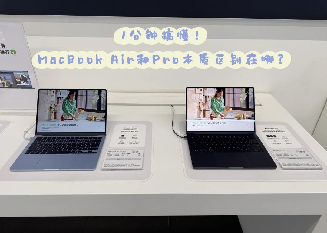 1分钟搞懂！MacBookAir和Pro本质区别在哪？买MacBook还在“