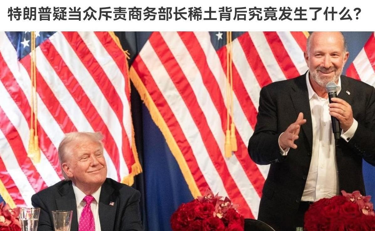 特朗普怒斥卢特尼克，卢特尼克犯下大错！10月15日，根据外媒报道，外媒报道，外媒