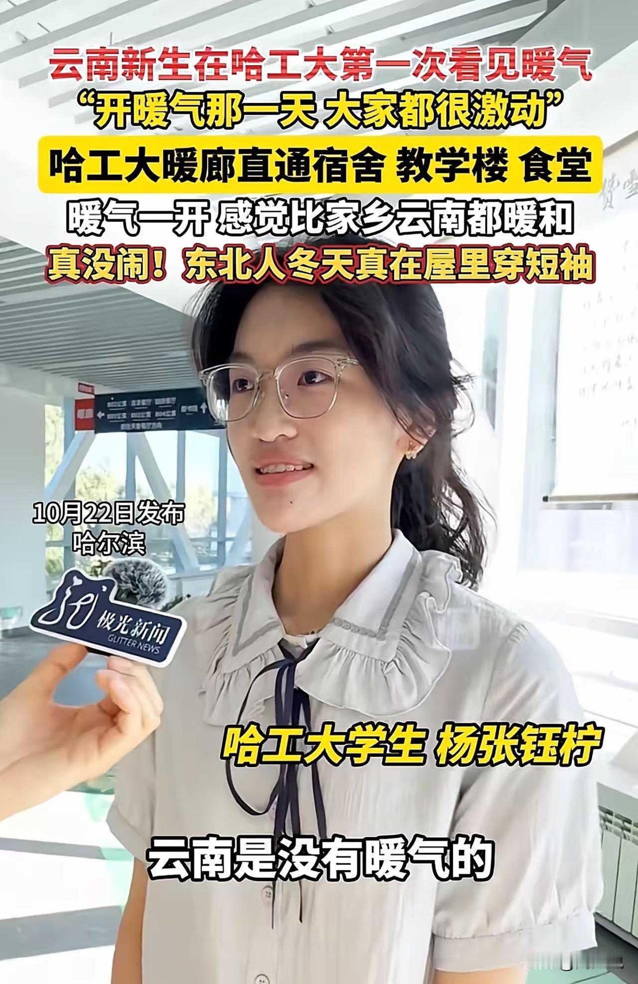 万万没想到哈工大以这种方式火了！近日，哈工大开启暖气第一天，有来自云南的学生对着