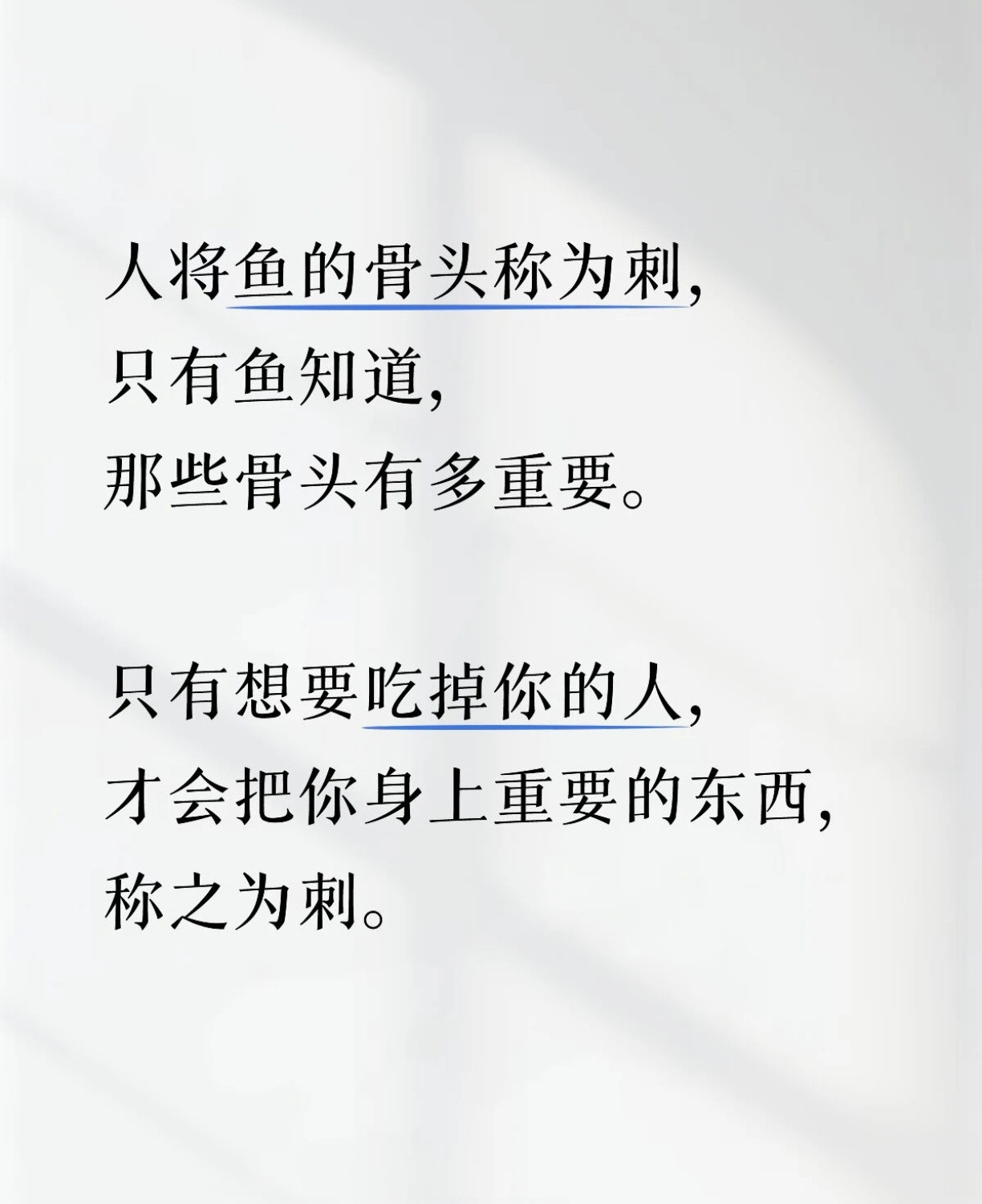 欣赏你的人，管这叫骨气。