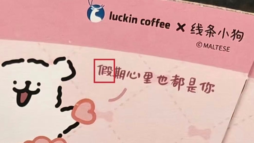 瑞幸错别字网友还是看得非常细节，前阵子马年茅台的包装也出现一个非常细节的错字，