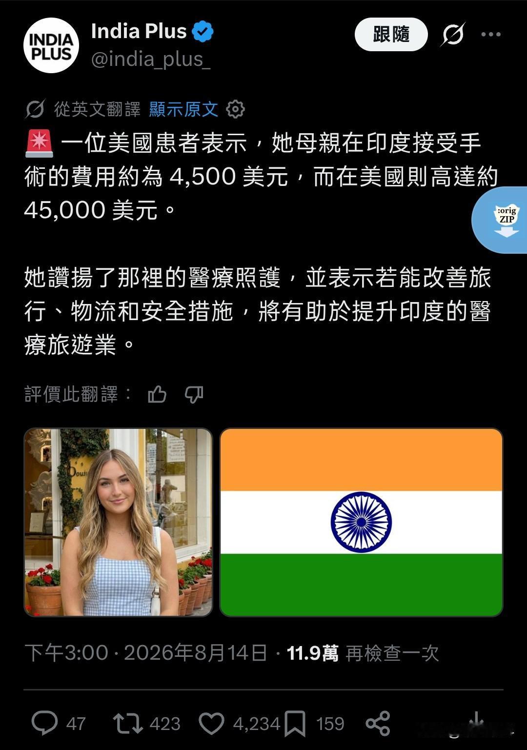 印度人也开始吹他们的医疗比美国好了。8月14日，社交平台X上印度的India