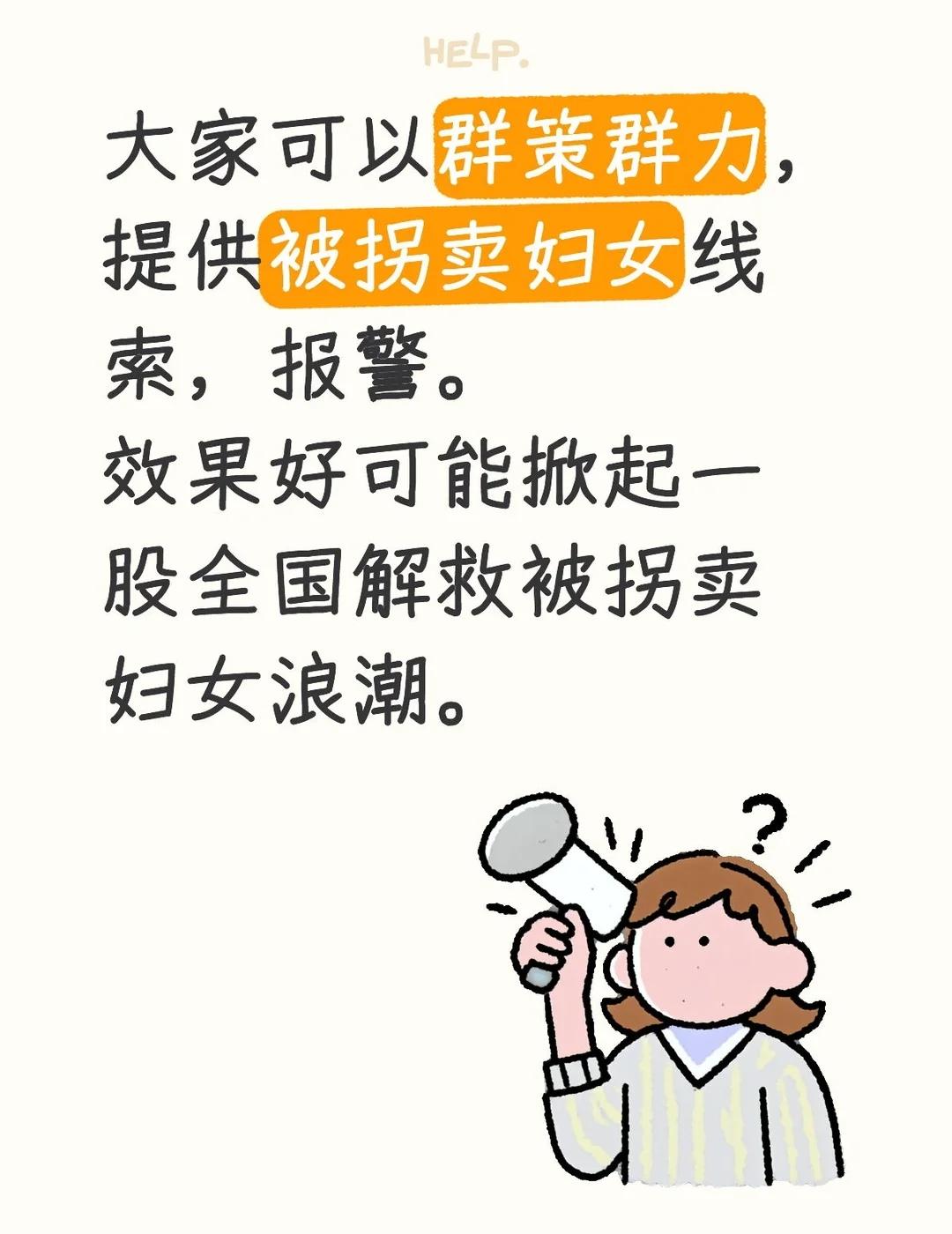 卜小花大家可以群策群力，提供被拐卖妇女线索，报警。效果好可能掀起一股全国解救