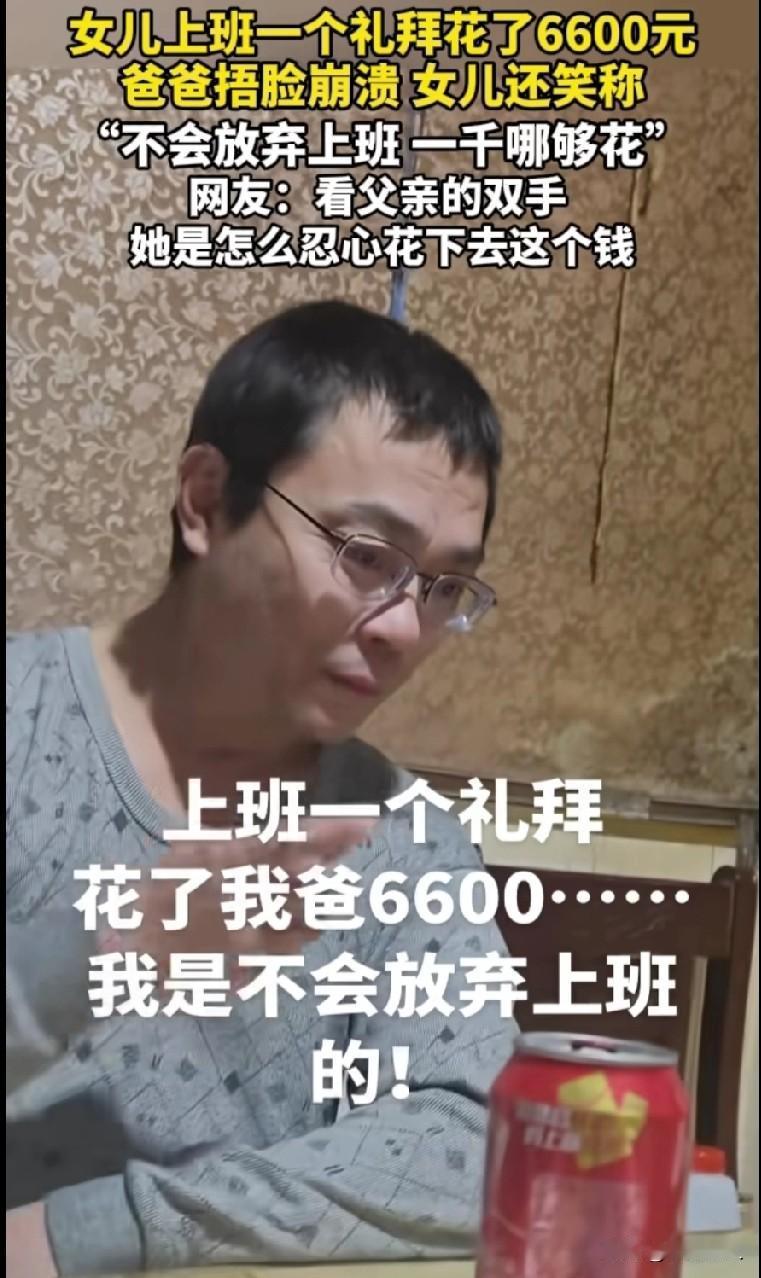 月薪4千，上班一周花掉爸爸6千6，聊起开销时爸爸当场哭了！这事儿冲上，戳中了无数
