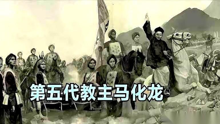 1871年正月马化龙投降，包括他和13个本家成年男丁被凌迟在内，1800多人被处