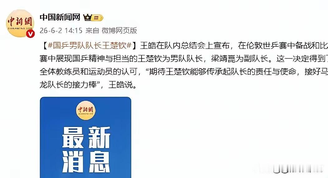 王楚钦任国乒男队队长！这不仅是对他实力的认可，更是对他全方位的认同。自从巴奥