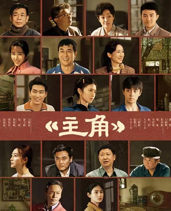 终于不用剧荒了，《主角》马上开播。这剧的阵容真不错，太喜欢张嘉益的剧了。这是