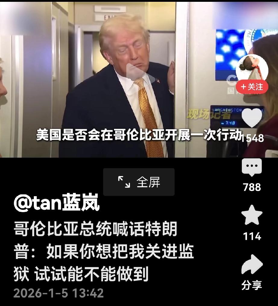 哥伦比亚总统公开硬怼特朗普，美国要想抓捕他，美国做不到。特朗普被记者追问、是否