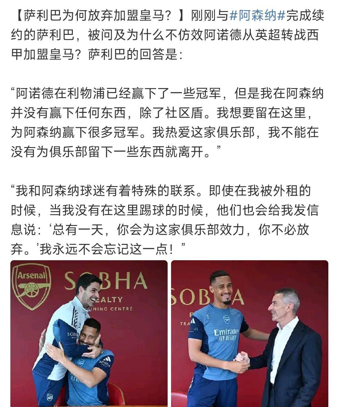 萨利巴放弃加盟皇马，是因为阿诺德已经拿到很多冠军才去，而他阿森纳什么都没有！