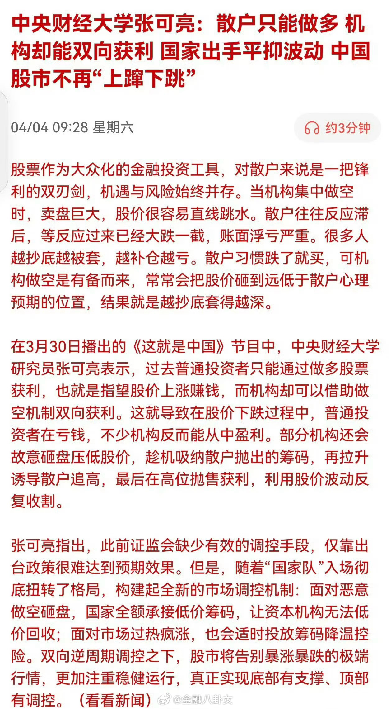 中央财经大学张可亮：散户只能做多，机构却能双向获利，国家出手平抑波动，中国股市