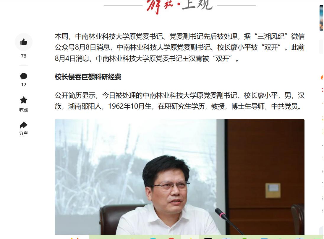 近日，教育领域一则重磅消息引发社会广泛关注与强烈愤慨——中南林业科技大学原党委书