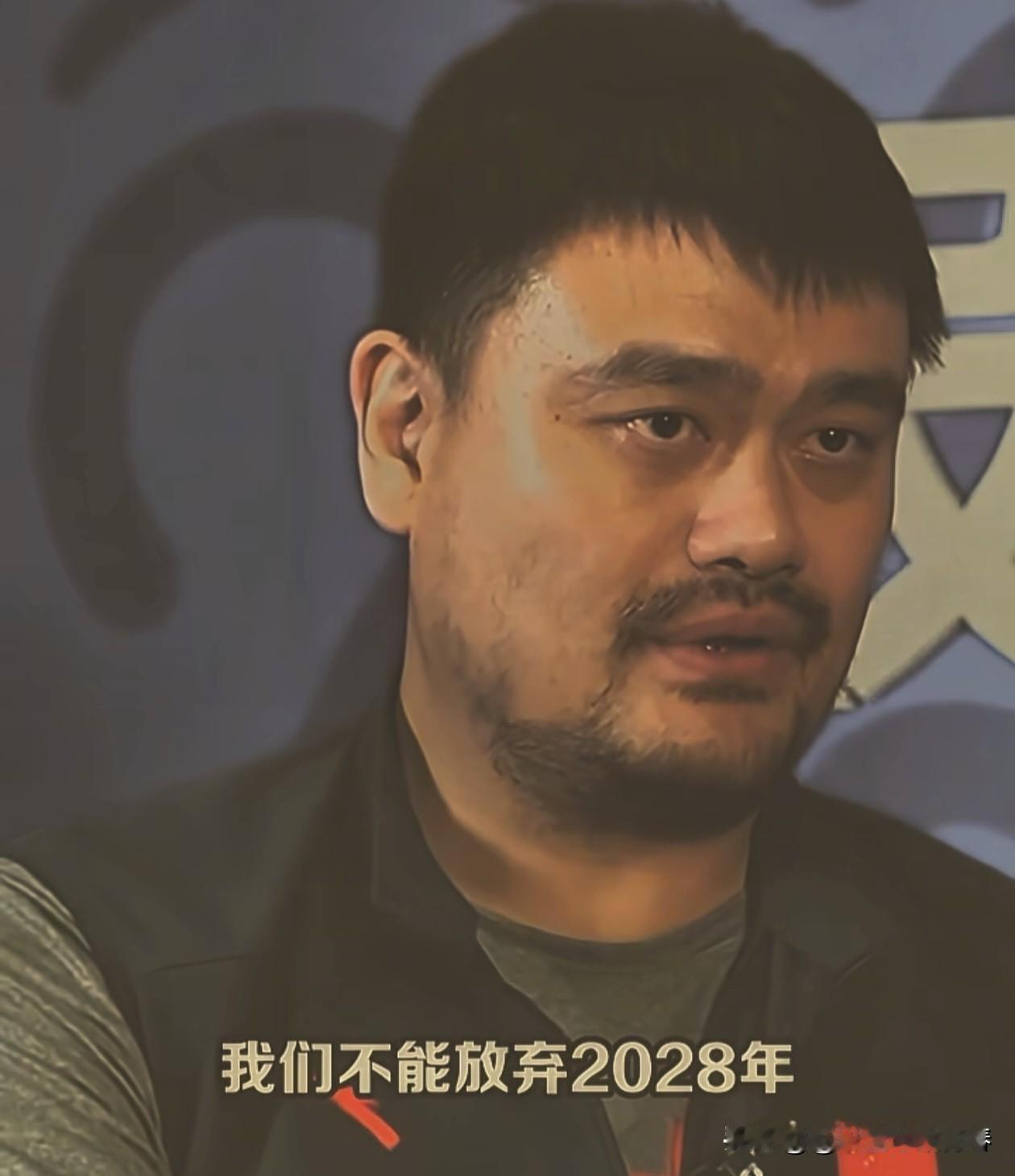 心系男篮！姚明谈:中国男篮非常渴望2028年奥运会:毫无疑问，这届世预赛对于