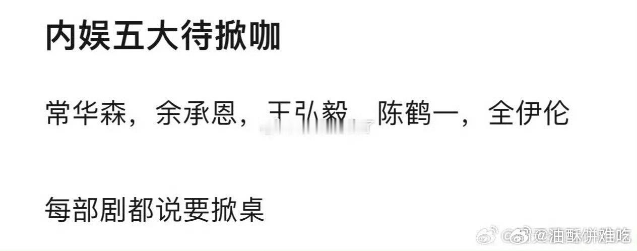 谁掀桌了？​​​