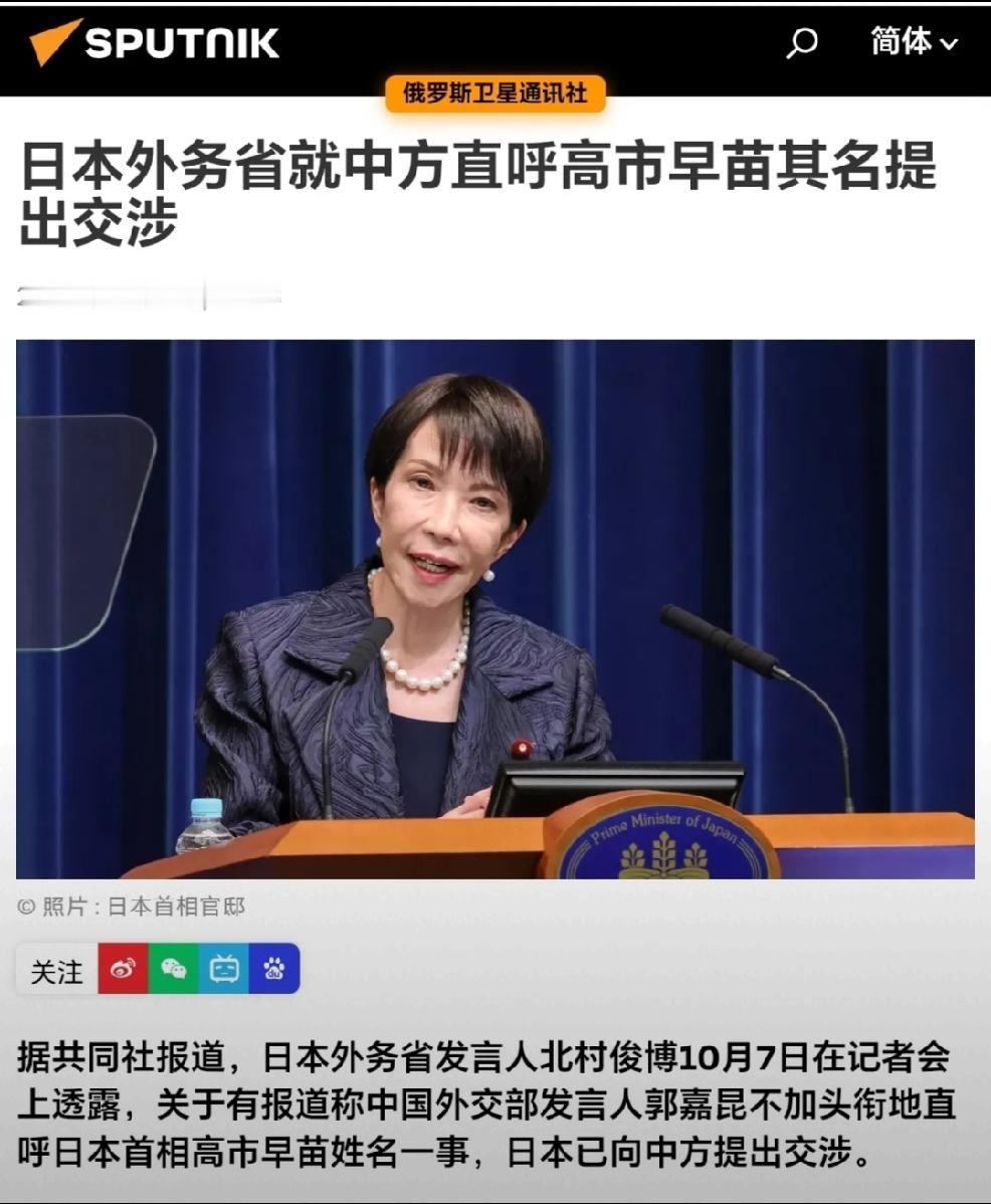 2026年10月8日，转发俄罗斯卫星通讯社发文，日本外务省就中方直呼高市早苗其名