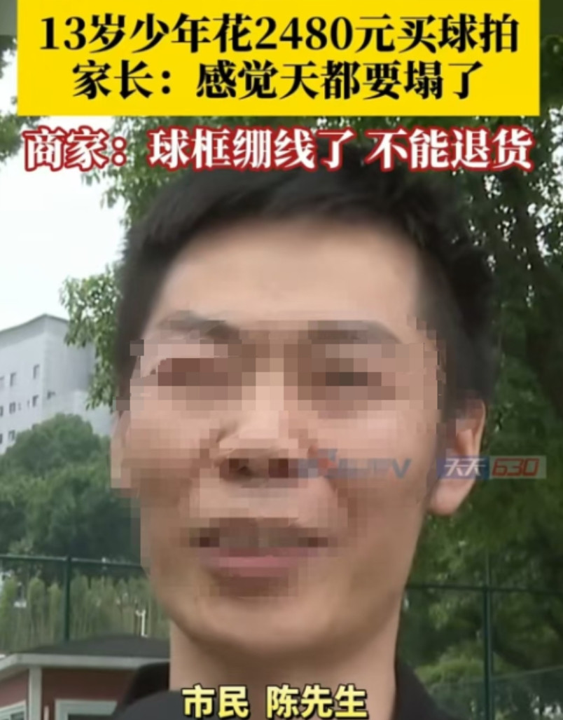 重庆，有个13岁少年，瞒着爸妈花2480元买了把高端羽毛球拍。爸妈发现后气坏了，