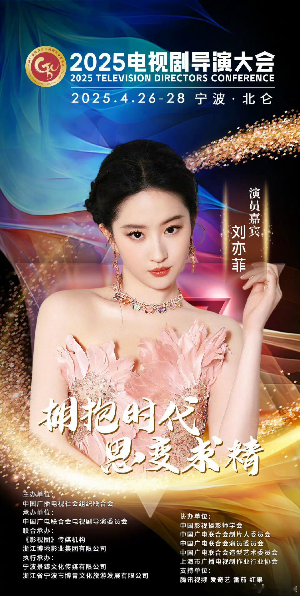 2025电视剧导演大会明星全阵容中国电视剧导演委员会公布2025电视剧导演大会